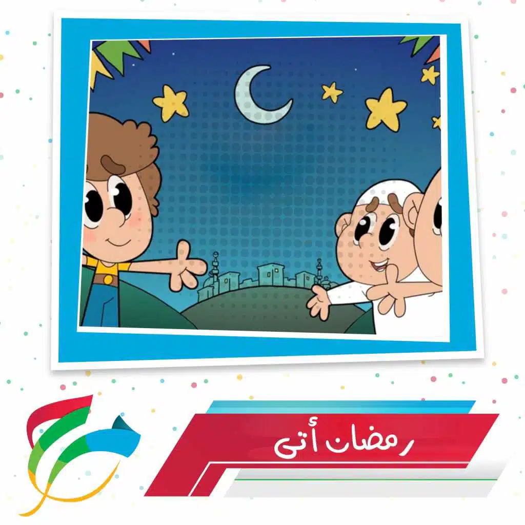 رمضان أتى