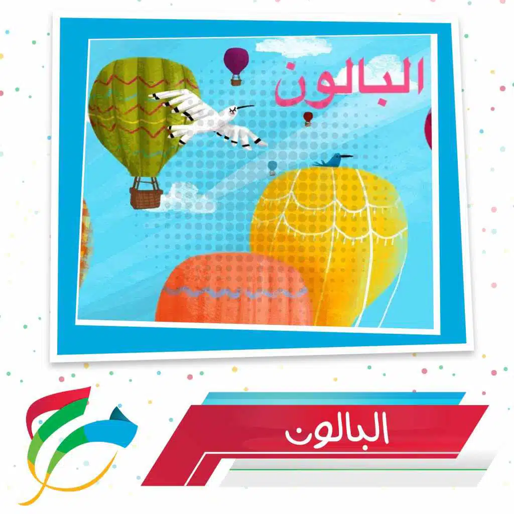 البالون