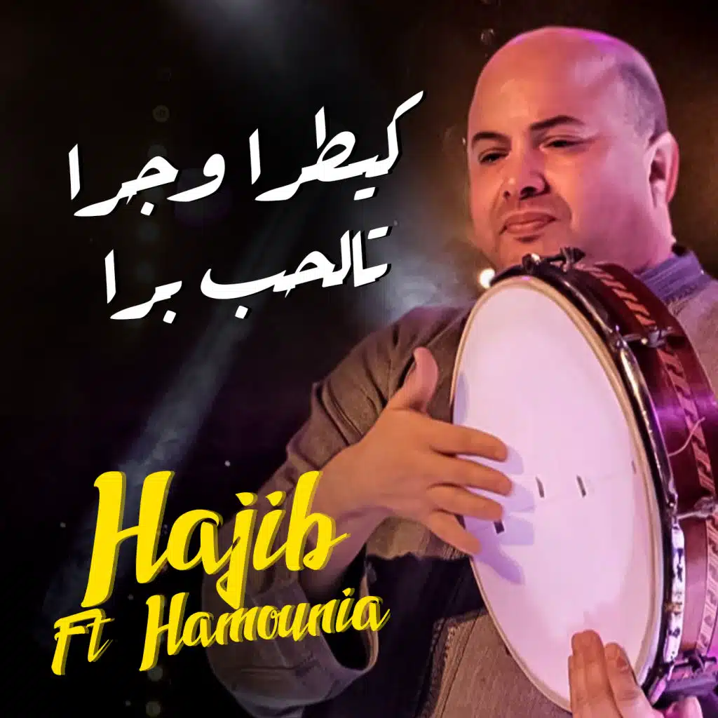 كيطرا وجرا تالحب برا فيت حمونية