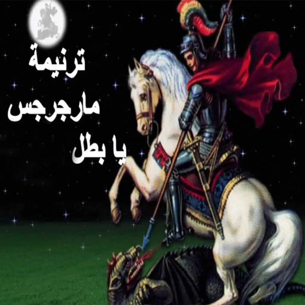 مارجرجس يا ماليح