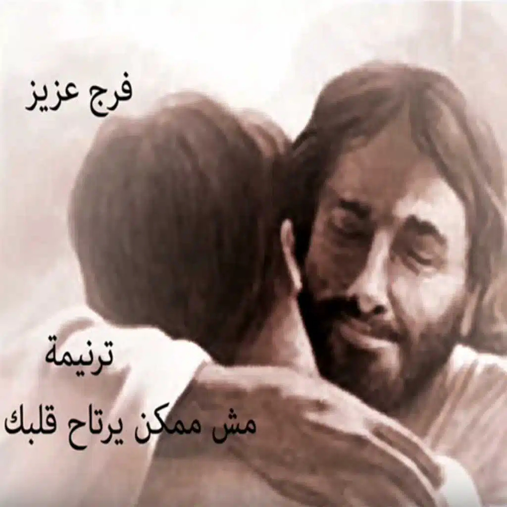 مش ممكن يرتاح قلبك