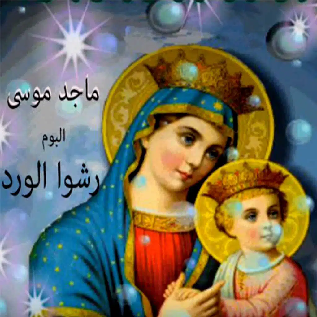 انتى العذراء