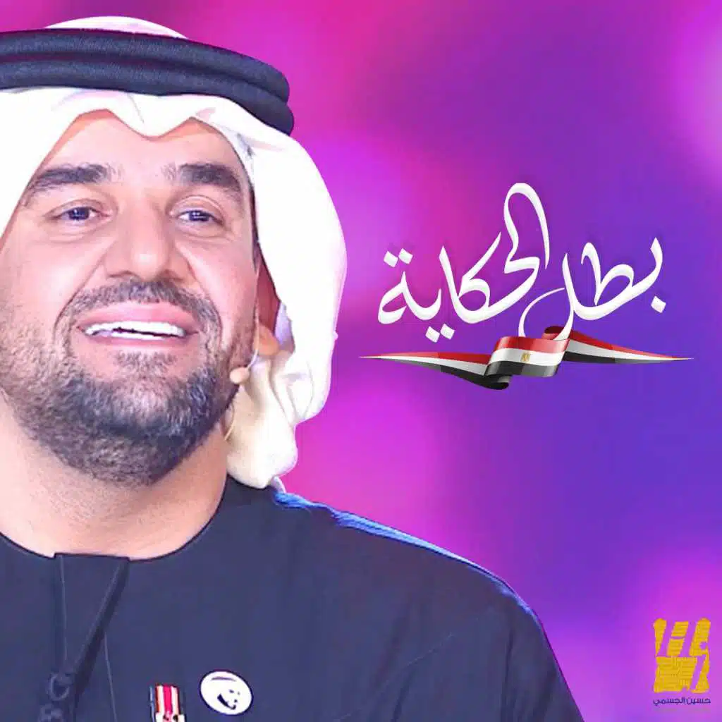 بطل الحكاية