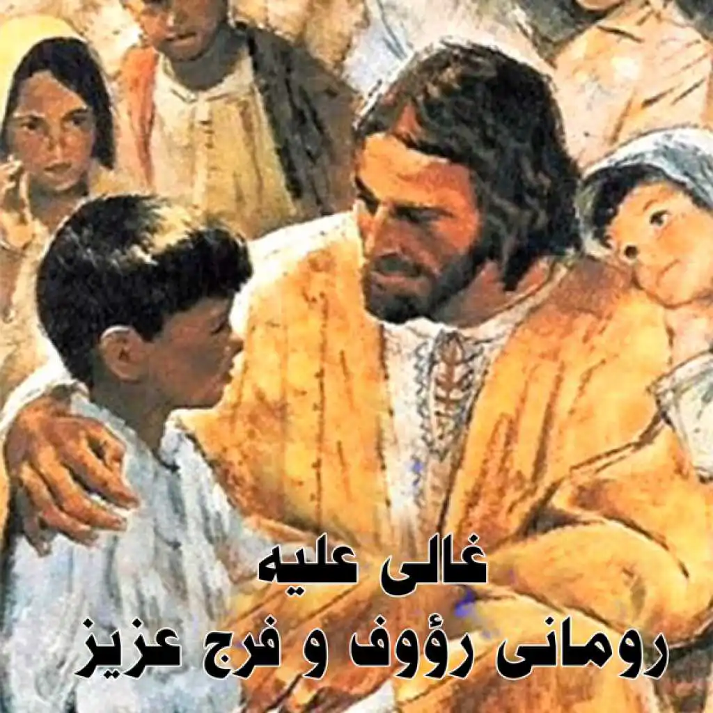 لما خدمت الرب بقلبى