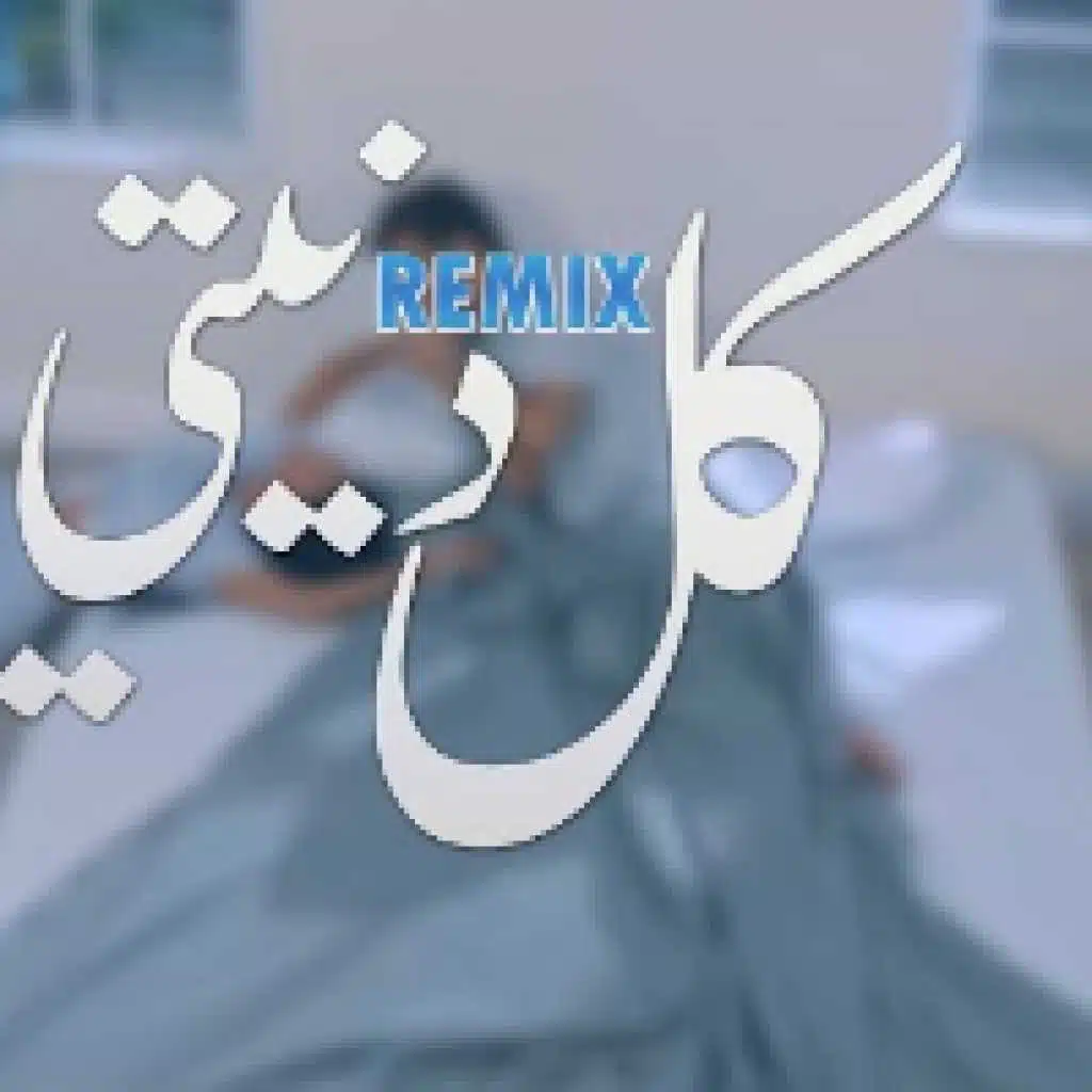 كل دنيتي - ريمكس