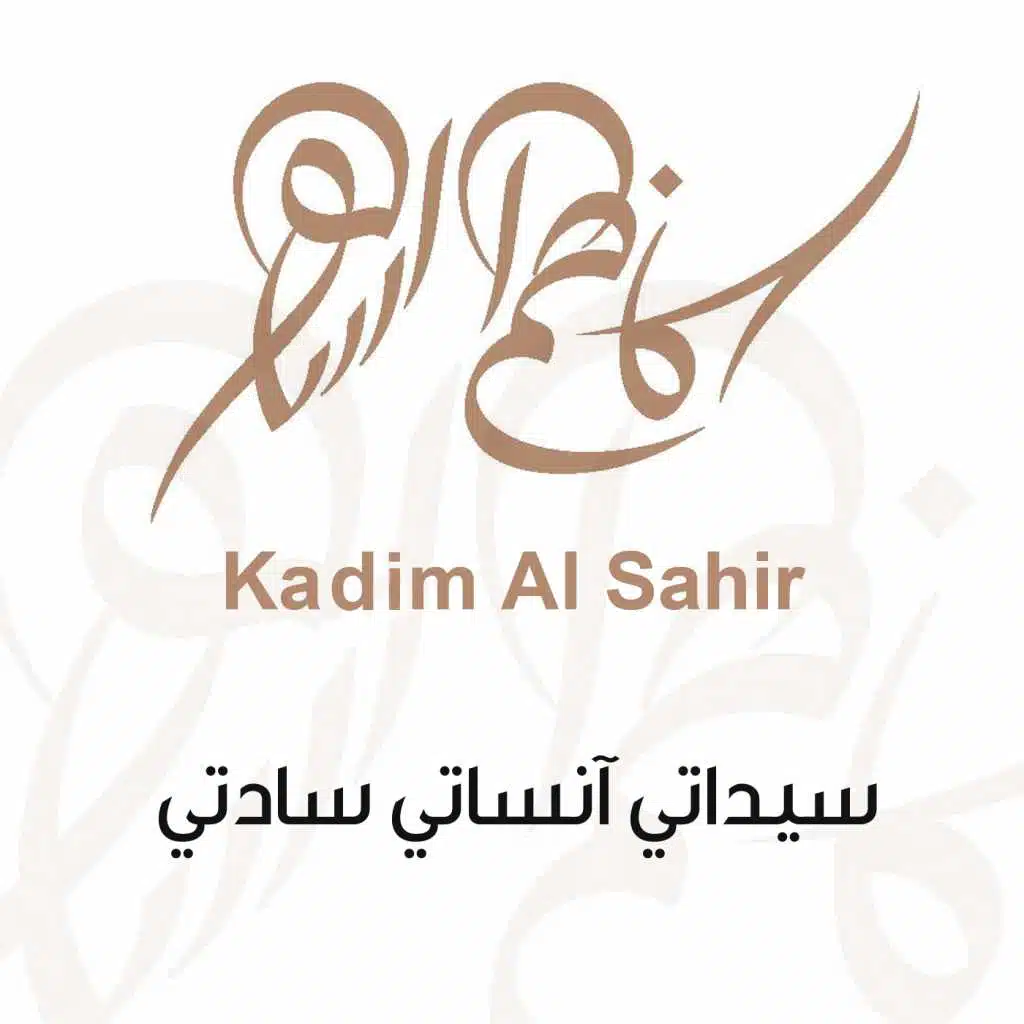 سيداتي انساتي سادتي