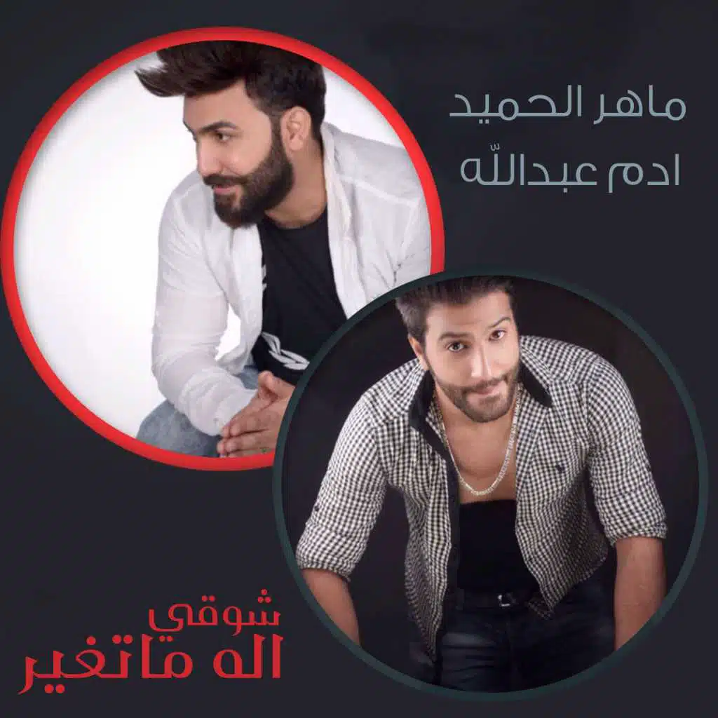 شوقي اله ماتغير