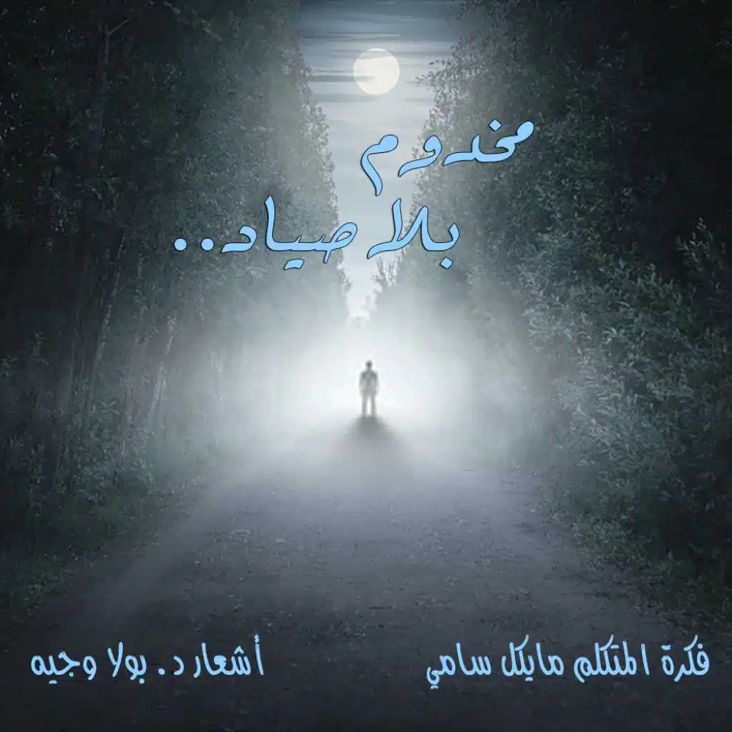 مخدوم بلا صياد