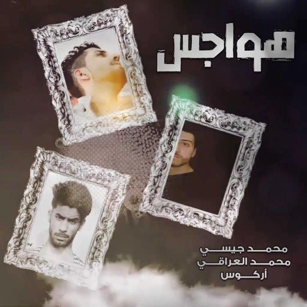 هواجس