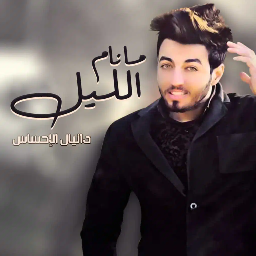 مانام الليل