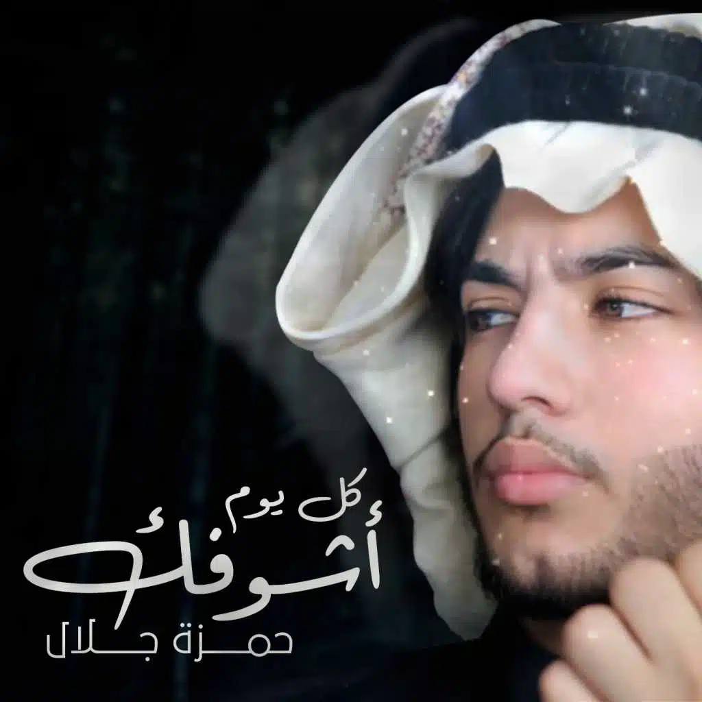 كل يوم اشوفك