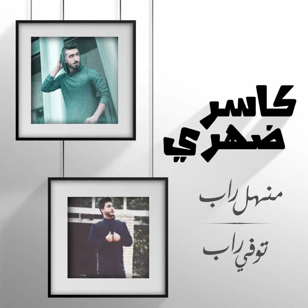 كاسر ضهري