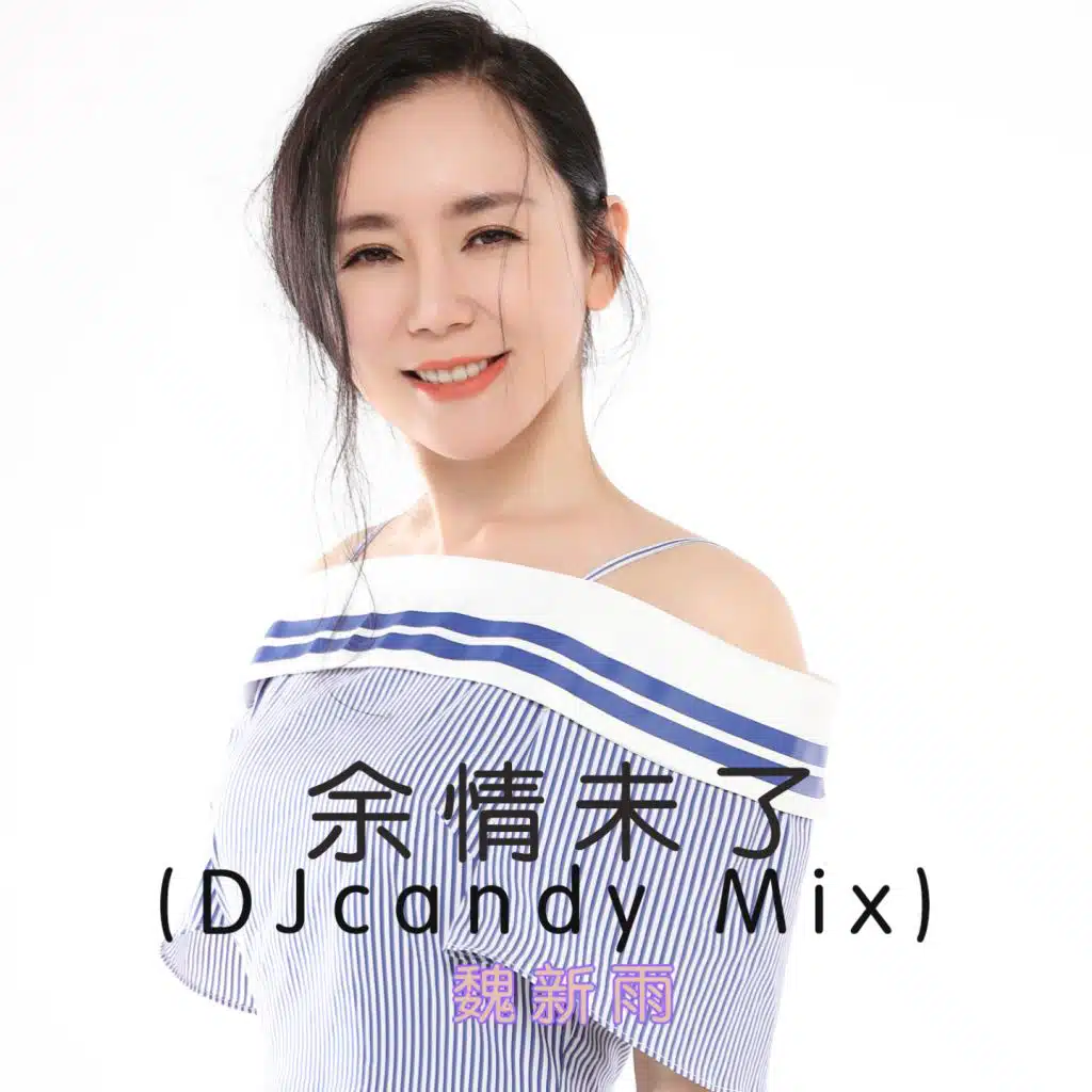 余情未了(DJcandy Mix)