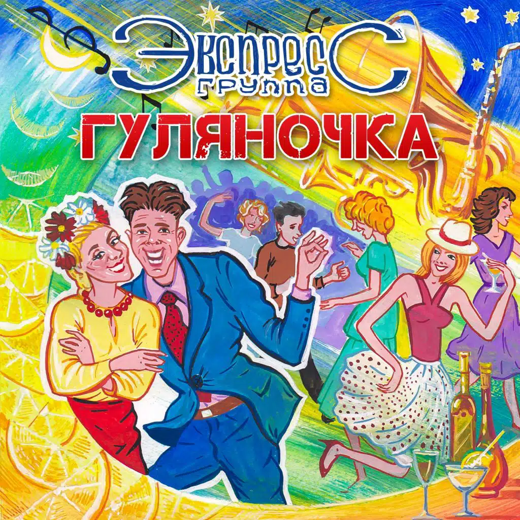 Группа "Экспресс"