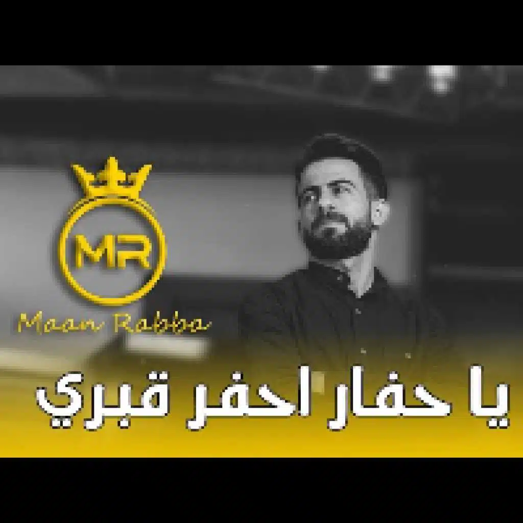 يا حفار احفر قبري