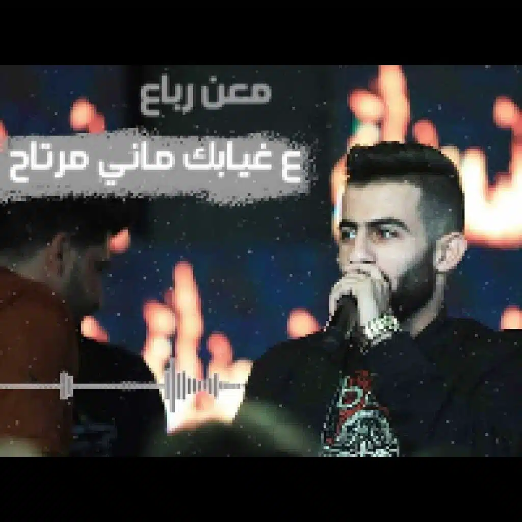 عَ غيابك ماني مرتاح