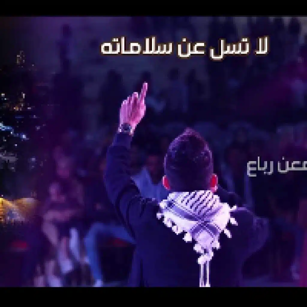 لا تسل عن سلامته