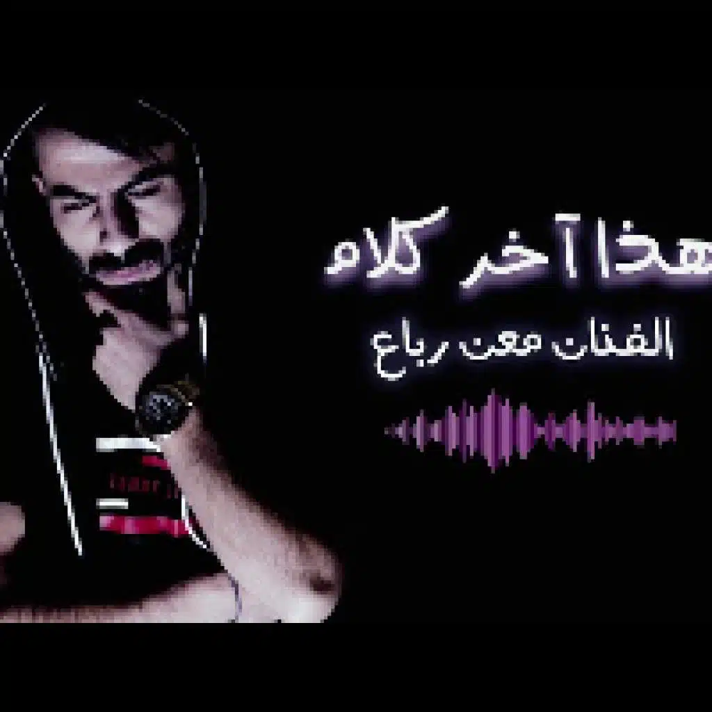 هذا آخر كلام