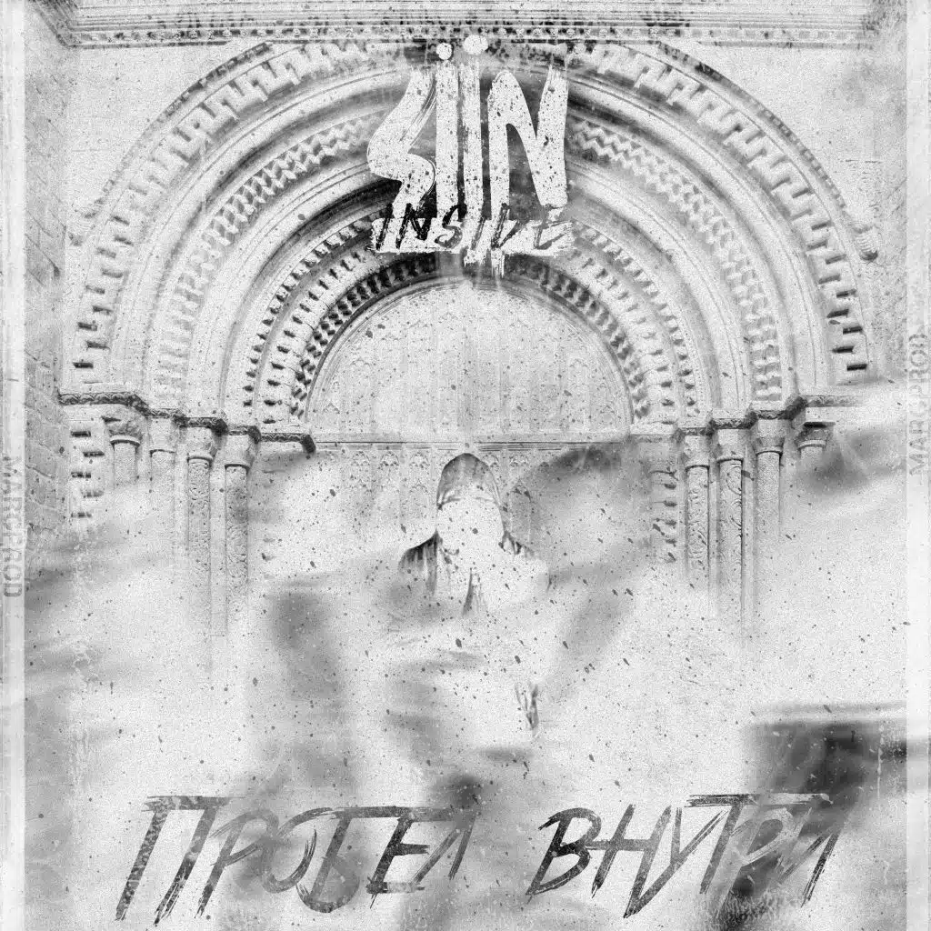 Пробел внутри (feat. InsIde)