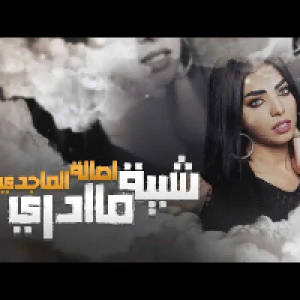 شبية ماادري