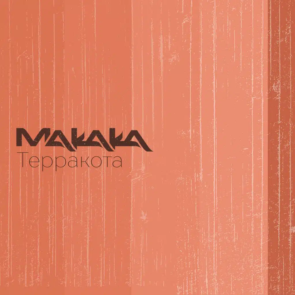 Макака