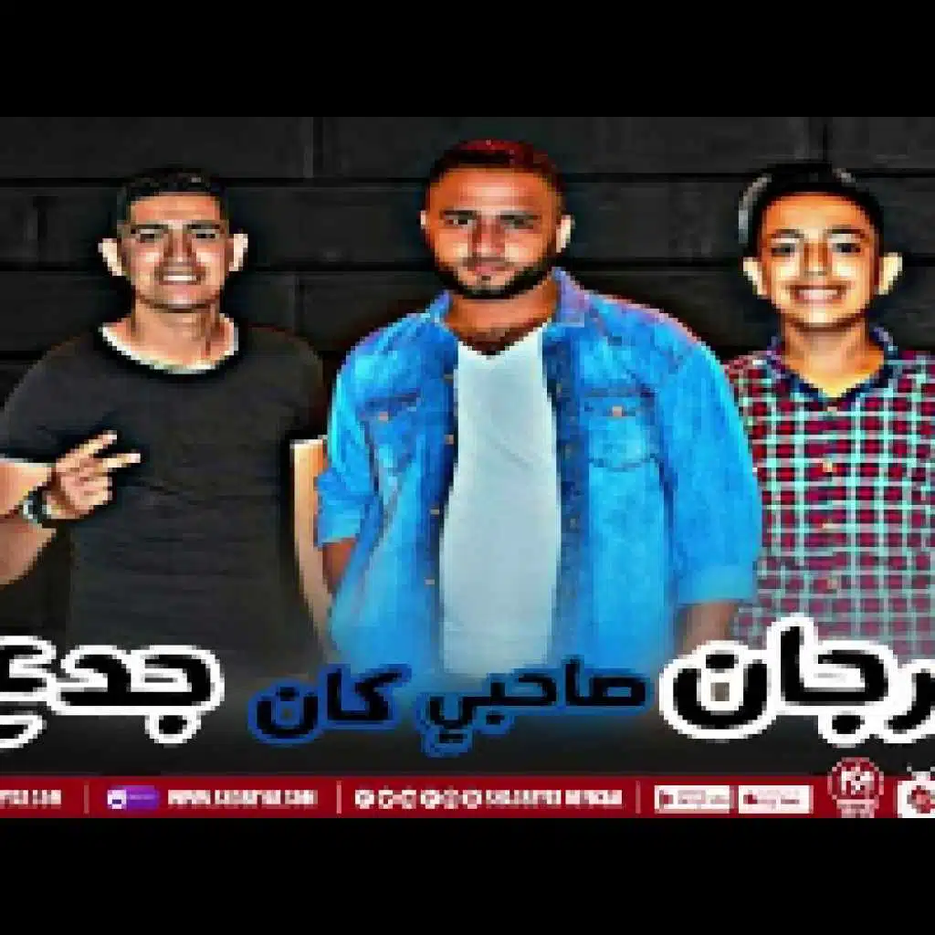 مهرجان صاحبى كان جدع