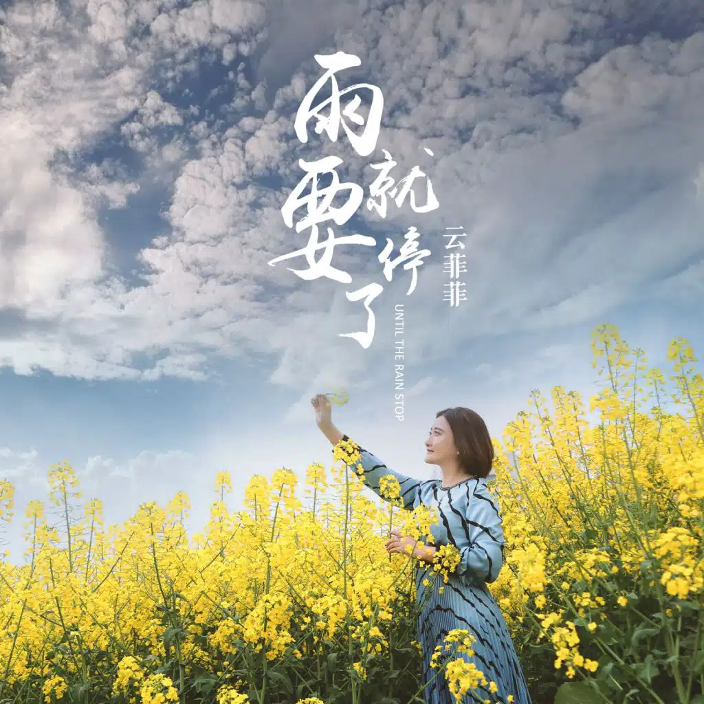 雨就要停了