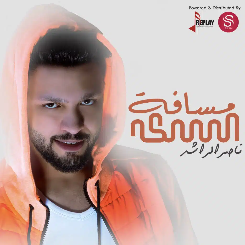 مسافة السكه