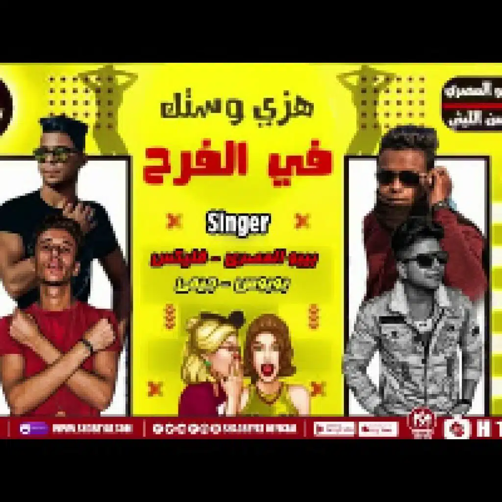 مهرجان هزى وسطك فى الفرح