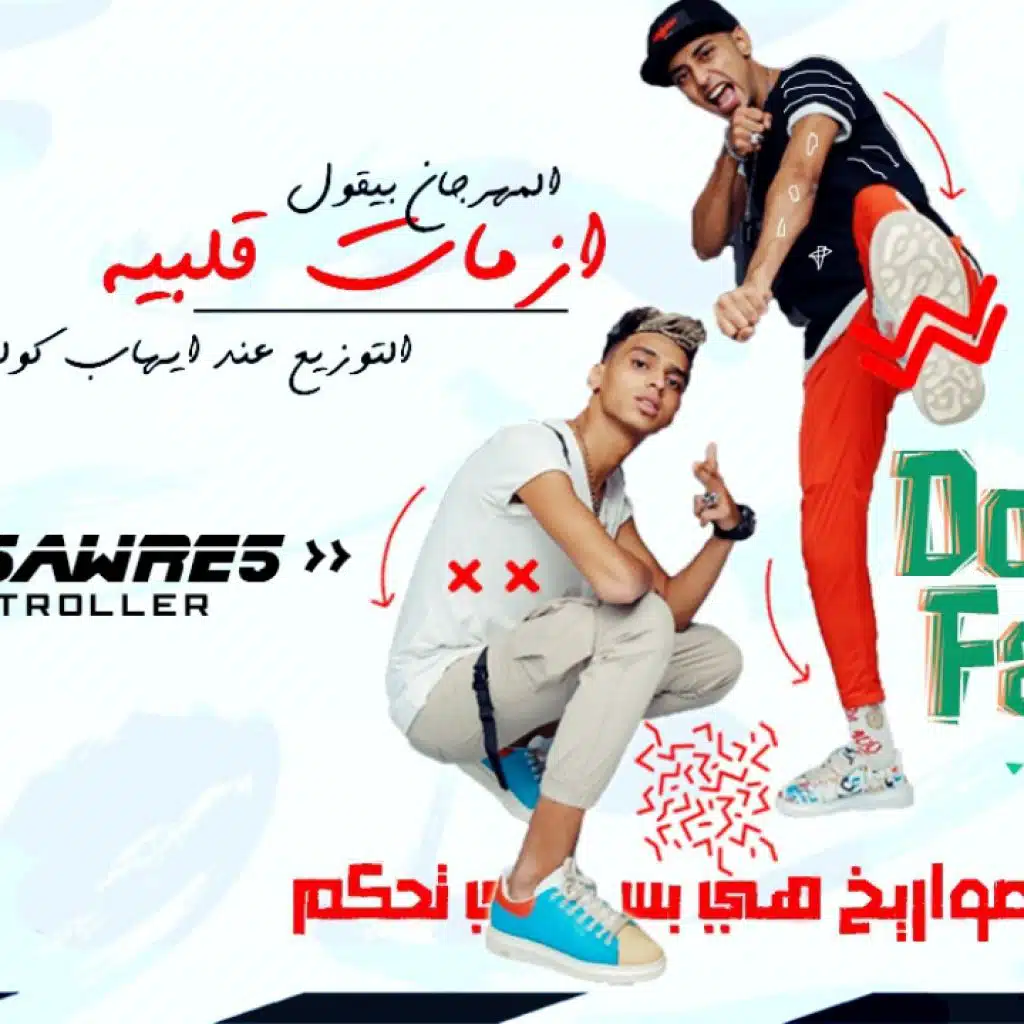 مهرجان ازمات قلبيه