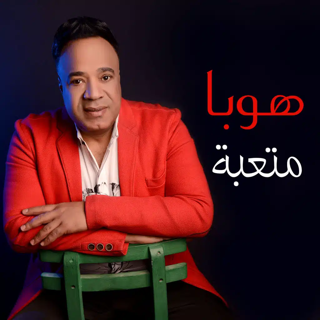 متعبة