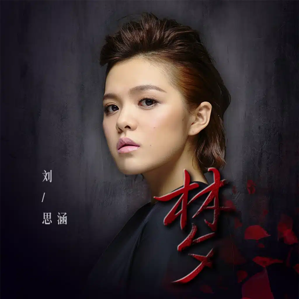 梦 (《被催眠的催眠师》搜狐视频自制剧主题曲)