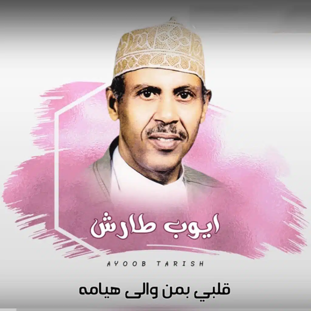 قلبي بمن والى هيامه