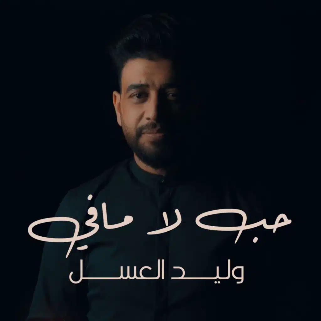حب لا مافي