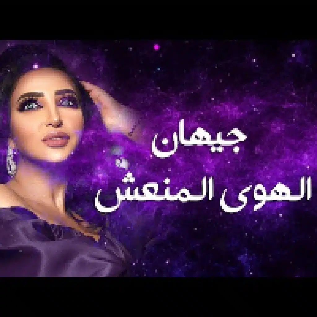 الهوى المنعش