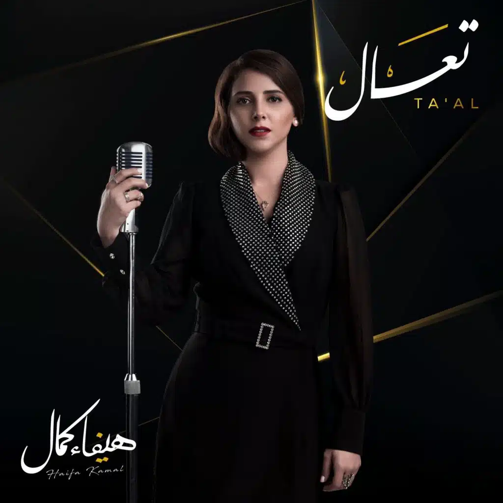 تعال مع علاء وردي