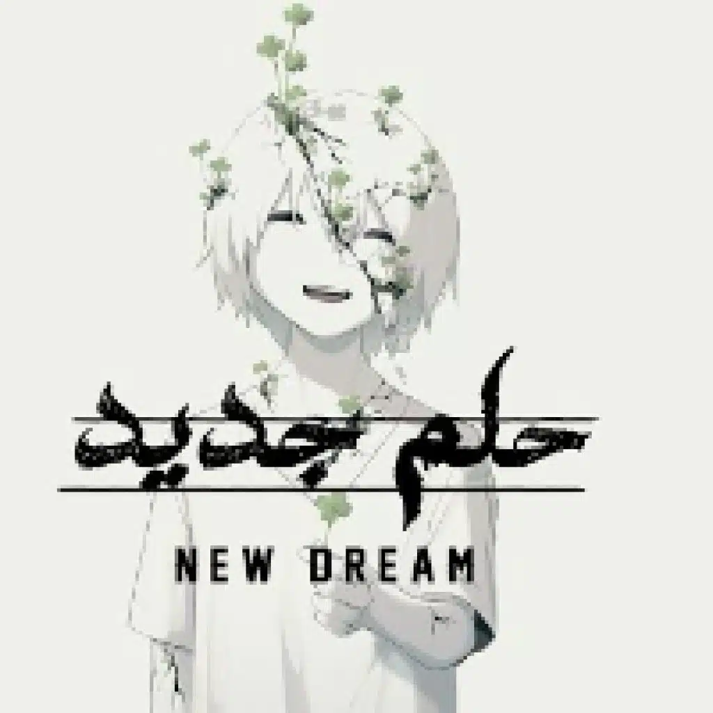 حلم جديد مع احمد حميد