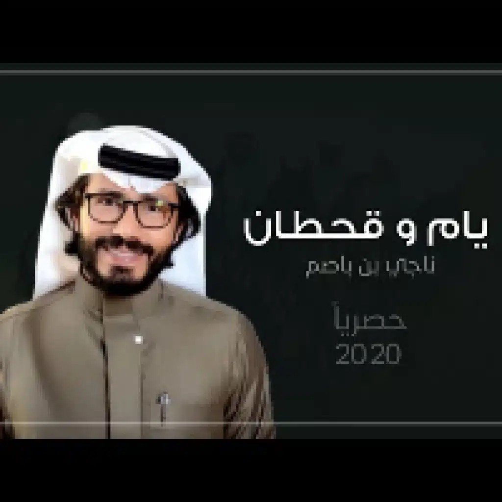 يام و قحطان