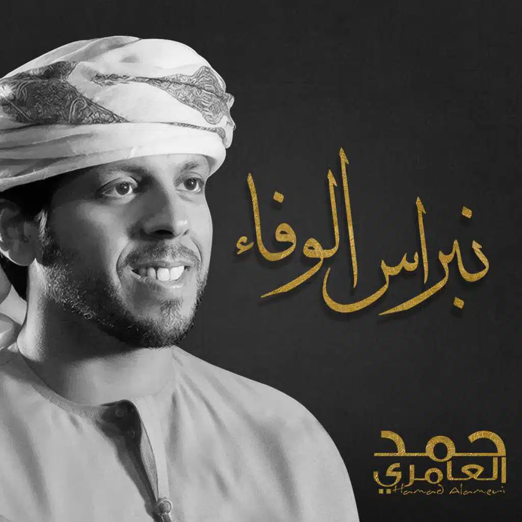 نبراس الوفاء