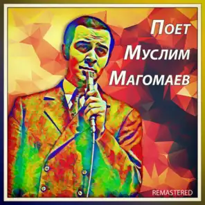 Поет Муслим Магомаев (Remastered)