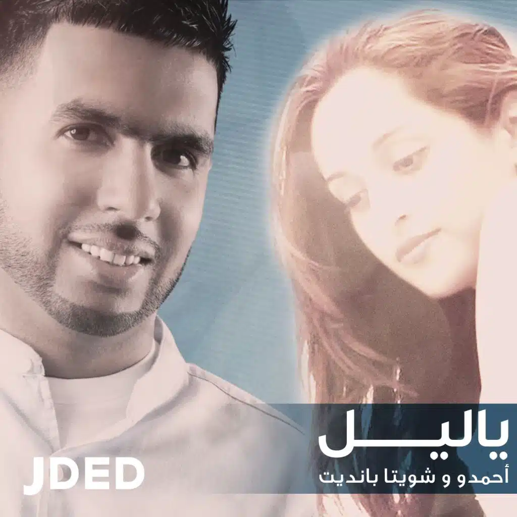 ياليل
