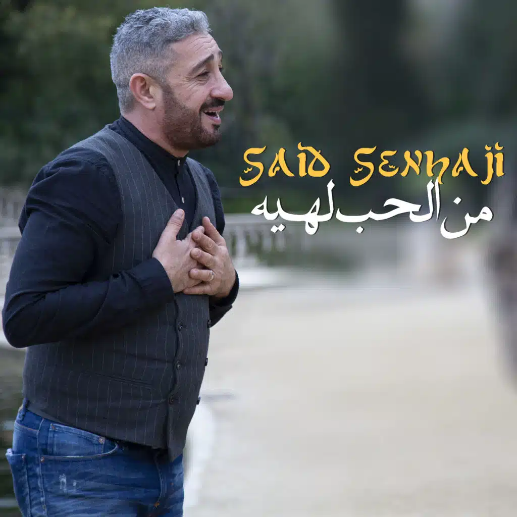 من الحب لهيه