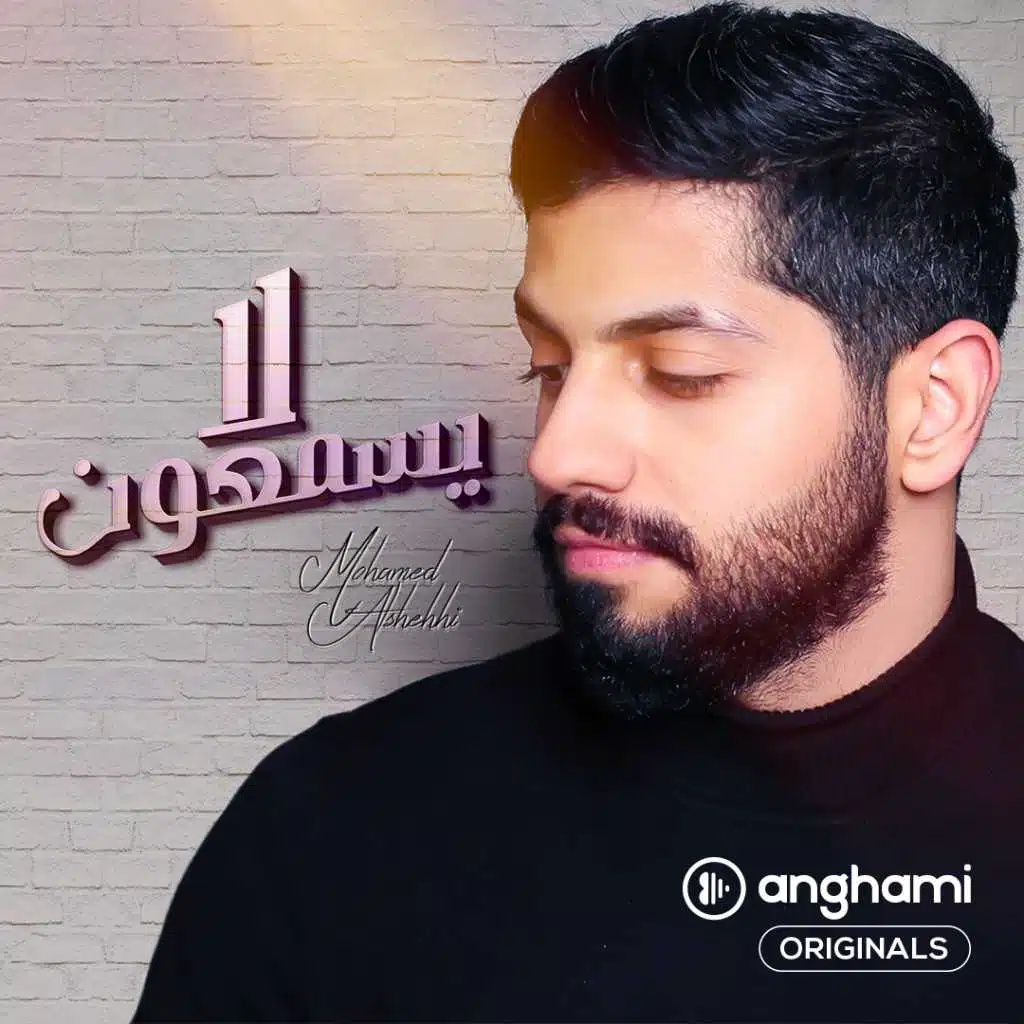 لا يسمعون (Anghami Originals)
