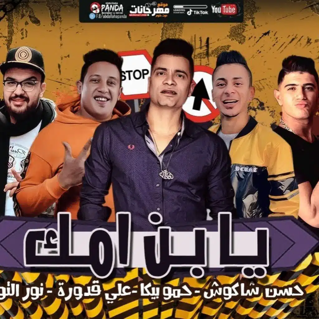 مهرجان  يابن امك(مع حسن شاكوش)