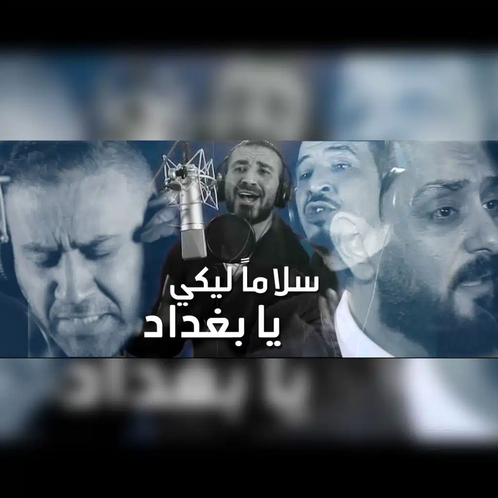 سلاماً عليكي يا بغداد