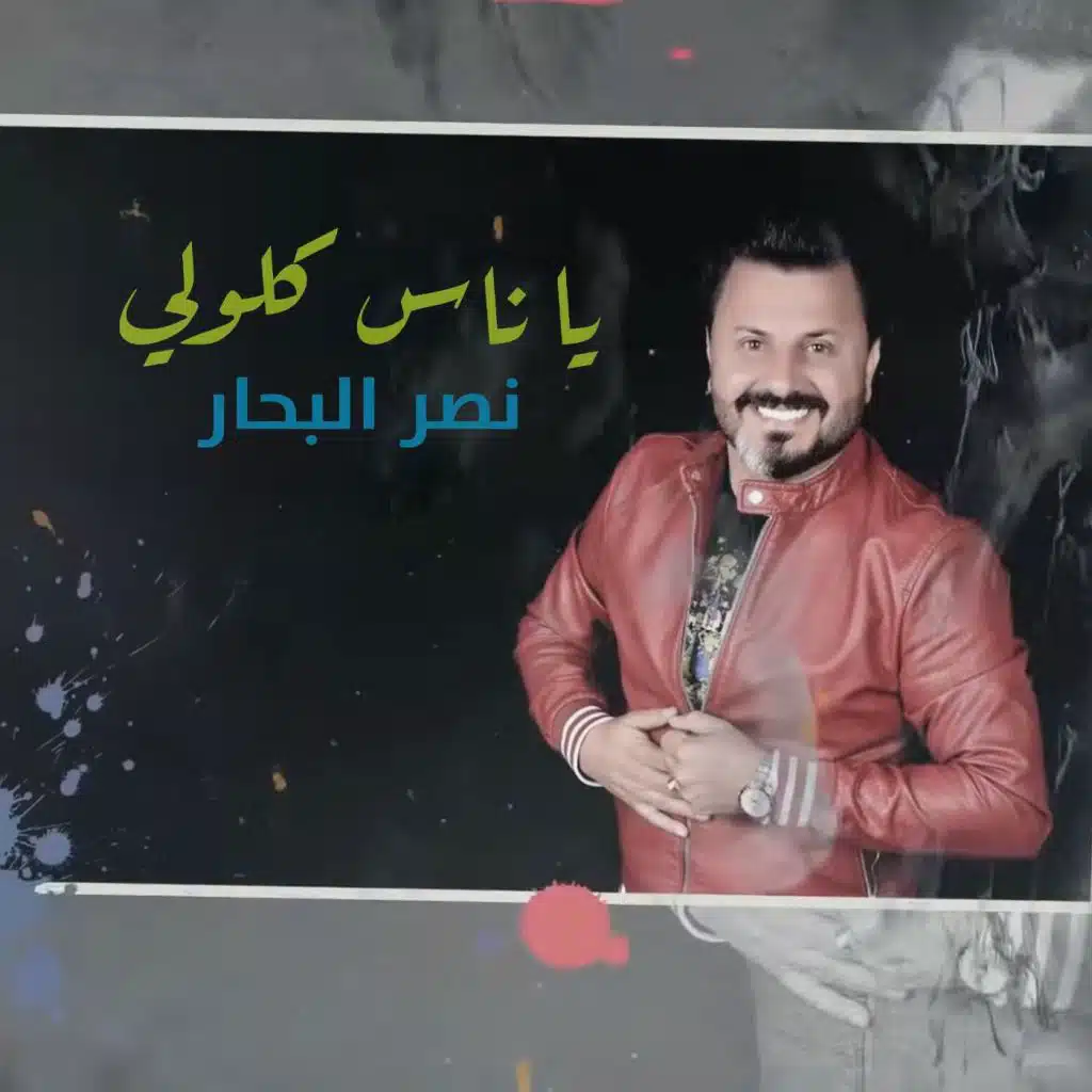 يا ناس كلولي