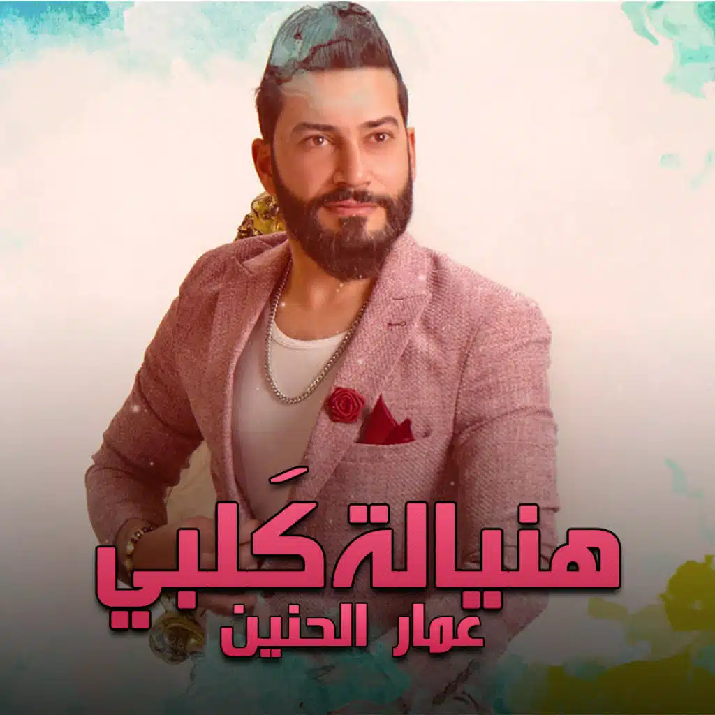 هنيالة گلبي