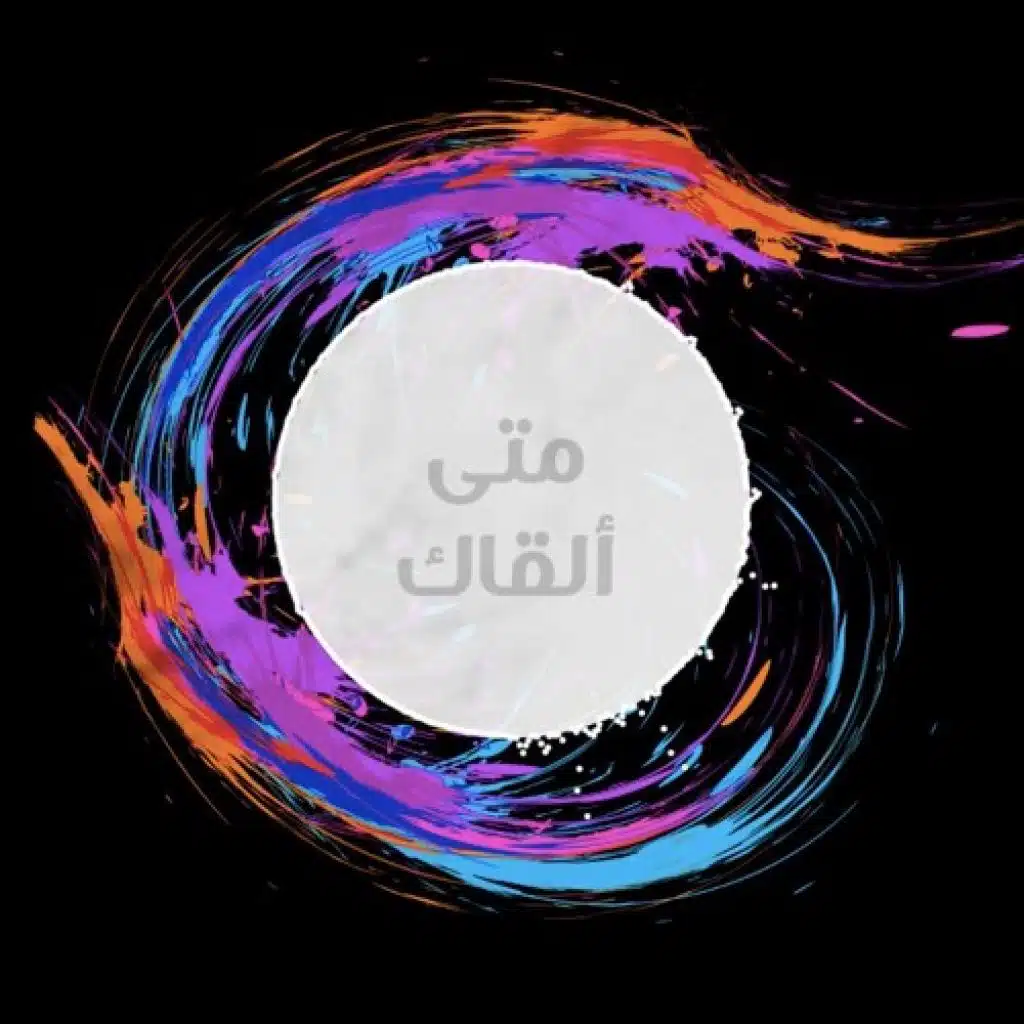 متى ألقاك - رامي محمد