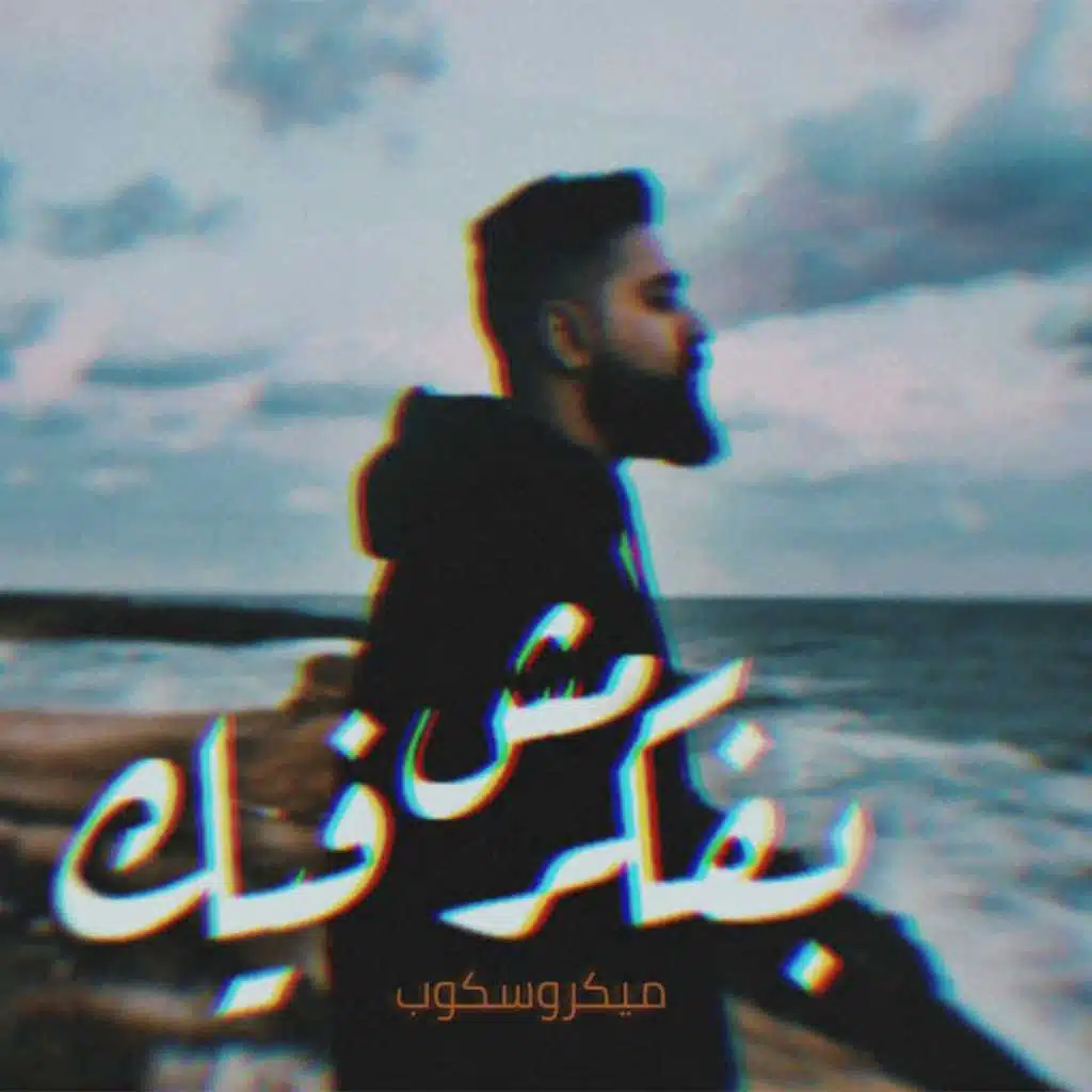 مش بفكر فيك