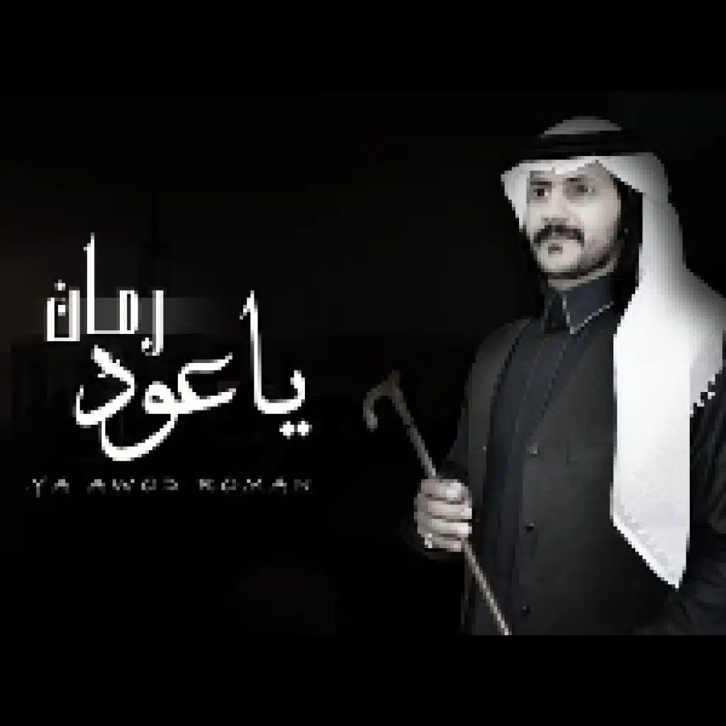ياعود رمان